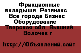 Фрикционные вкладыши. Ретинакс. - Все города Бизнес » Оборудование   . Тверская обл.,Вышний Волочек г.